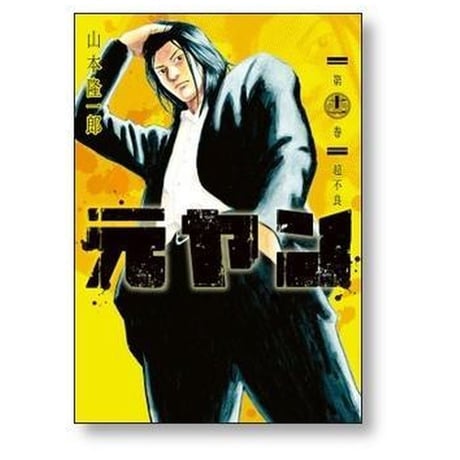 元ヤン 山本隆一郎 [1-15巻 漫画全巻セット/完結]