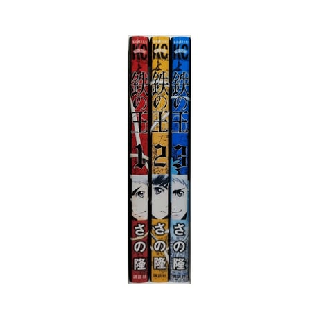 鉄の王 さの隆 [1-3巻 漫画全巻セット/完結] 佐野隆