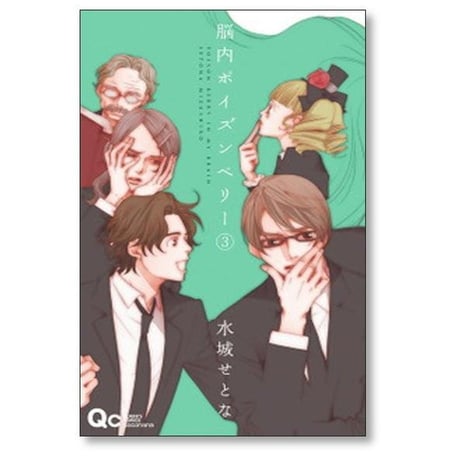 脳内ポイズンベリー 水城せとな [1-5巻 漫画全巻セット/完結]
