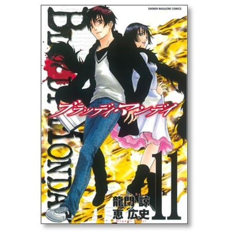 ブラッディマンデイ 恵広史 [1-11巻 漫画全巻セット/完結] BLOODY MONDAY SEASON1 龍門諒