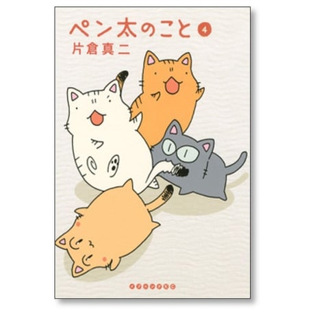 ペン太のこと 片倉真二 [1-10巻 漫画全巻セット/完結]