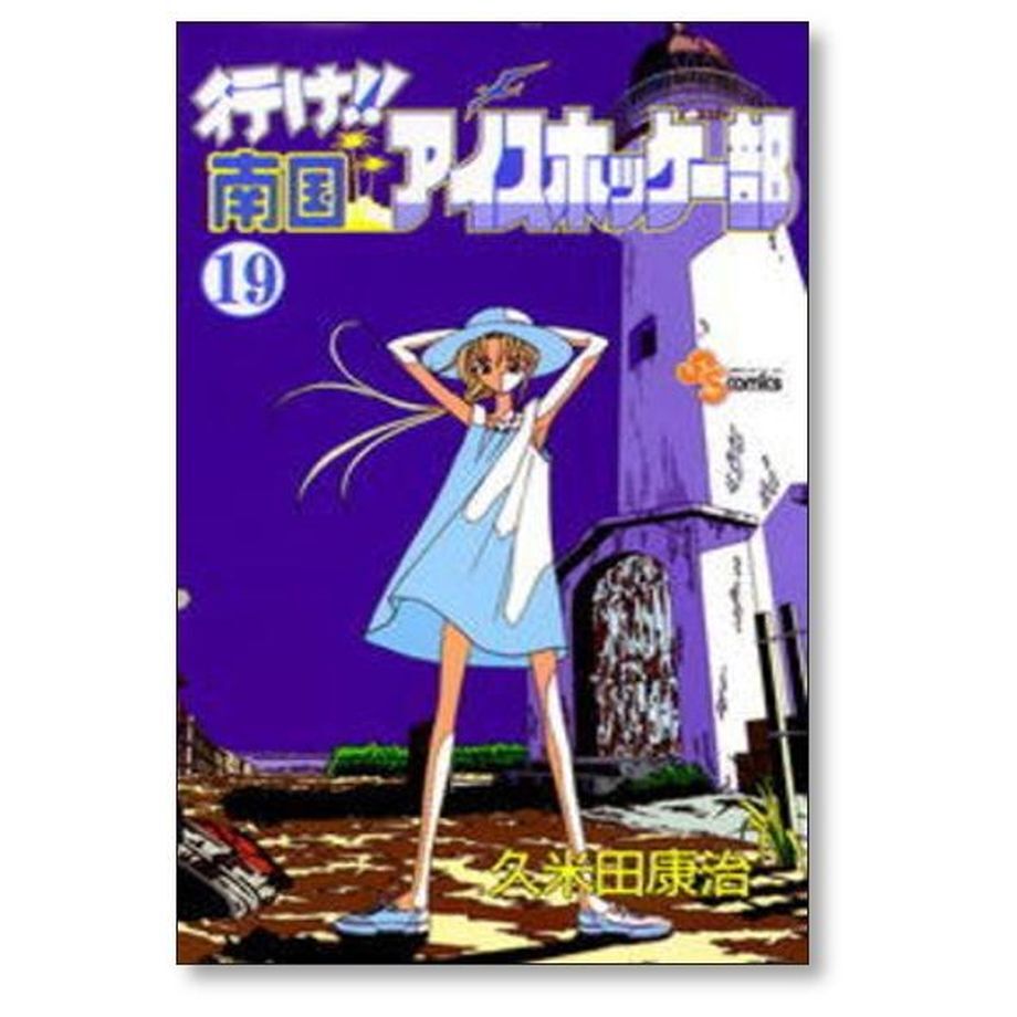 行け 南国アイスホッケー部 久米田康治 [1-23巻 漫画全巻セット/完結] 行け!!南国アイスホッケー部 全23巻完結 [マーケットプレイス