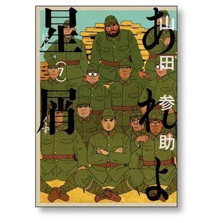 あれよ星屑 山田参助 [1-7巻 漫画全巻セット/完結]