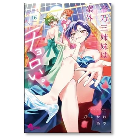 帝乃三姉妹は案外チョロい ひらかわあや [1-16巻 コミックセット/未完結]