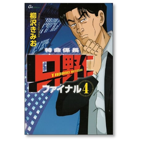特命係長 只野仁 ファイナル 柳沢きみお [1-6巻 漫画全巻セット/完結]