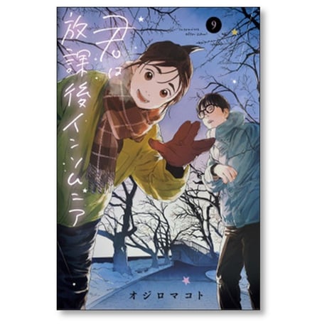 君は放課後インソムニア オジロマコト [1-14巻 漫画全巻セット/完結]