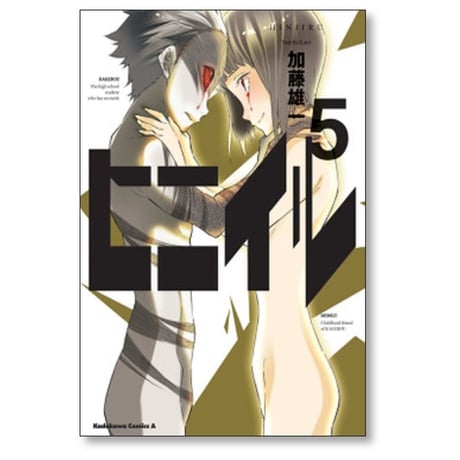 ヒニイル 加藤雄一 [1-5巻 漫画全巻セット/完結]