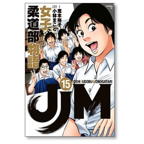 JJM 女子柔道部物語 小林まこと [1-15巻 漫画全巻セット/完結] 恵本裕子