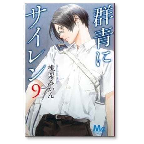 群青にサイレン 桃栗みかん [1-12巻 漫画全巻セット/完結]