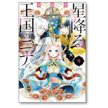 星降る王国のニナ リカチ [1-17巻 コミックセット/未完結]