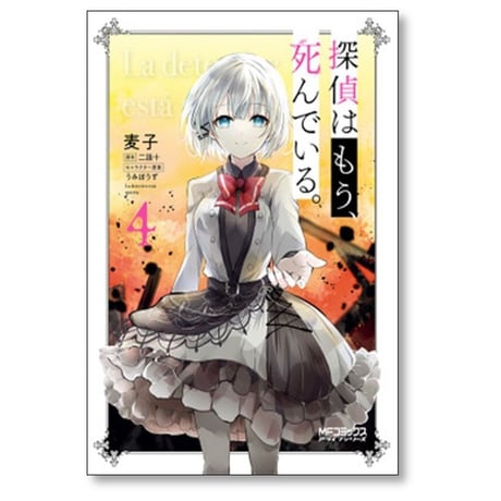 探偵はもう死んでいる 麦子 [1-6巻 漫画全巻セット/完結] 二語十 うみぼうず