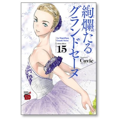 絢爛たるグランドセーヌ Cuvie [1-28巻 コミックセット/未完結] ケンランたるグランドセーヌ
