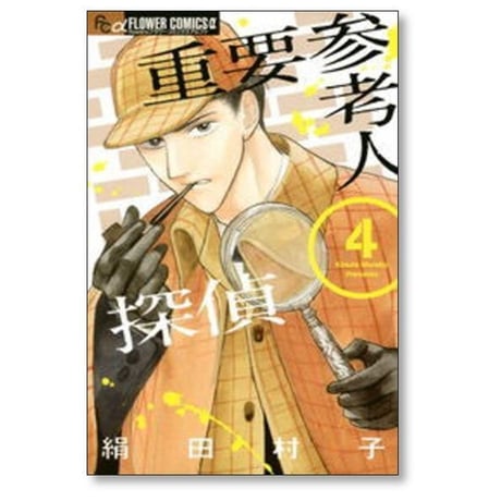 重要参考人探偵 絹田村子 [1-7巻 漫画全巻セット/完結]