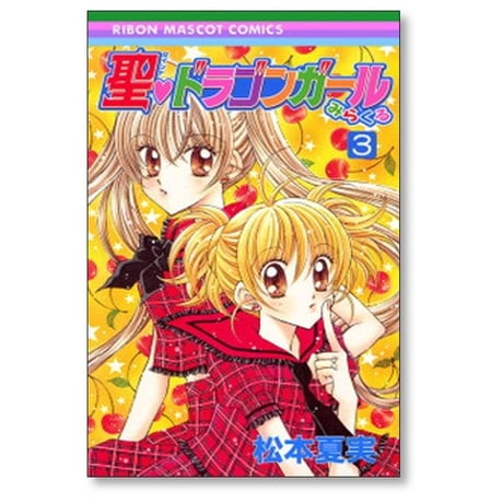 聖 ドラゴンガール みらくる 松本夏実 [1-5巻 漫画全巻セット/完結]