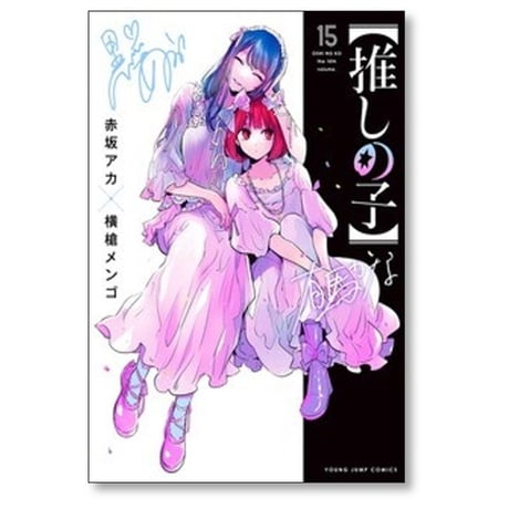 推しの子 横槍メンゴ [1-16巻 漫画全巻セット/完結] 赤坂アカ