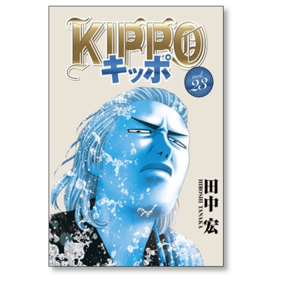 キッポ 田中宏 [1-25巻 コミックセット/未完結] KIPPO | 漫画専門店 