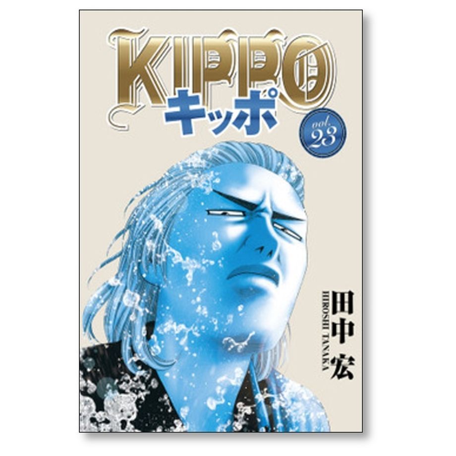 キッポ 田中宏 [1-24巻 コミックセット/未完結] KIPPO | 漫画専門店 