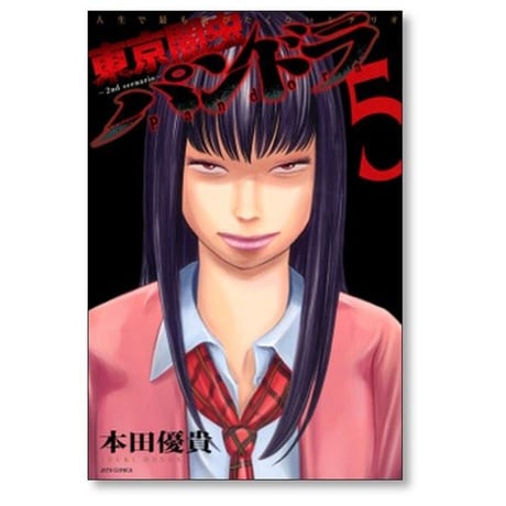 東京闇虫 パンドラ 本田優貴 [1-8巻 漫画全巻セット/完結] 2nd scenario