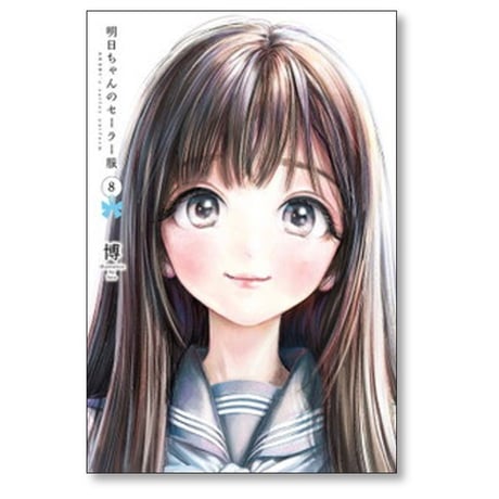 明日ちゃんのセーラー服 博 [1-15巻 コミックセット/未完結]