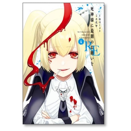 死神様に最期のお願いをRE 古代甲 [1-5巻 漫画全巻セット/完結] 山口ミコト