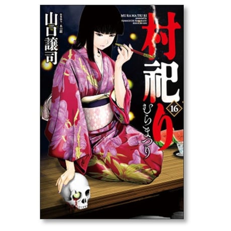 村祀り 山口譲司 [1-17巻 コミックセット/未完結] むらまつり 村祭り 木口銀