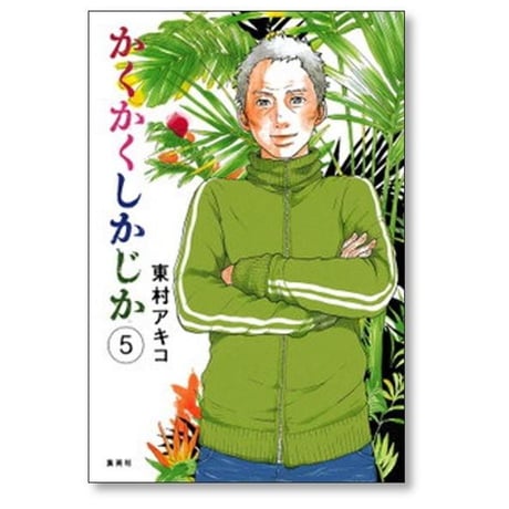 かくかくしかじか 東村アキコ [1-5巻 漫画全巻セット/完結]