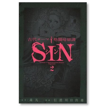 古代ローマ格闘暗獄譚 シン 信濃川日出雄 [1-6巻 漫画全巻セット/完結] SIN
