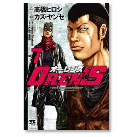 オーレンズ カズヤンセ [1-18巻 漫画全巻セット/完結] OREN’S 高橋ヒロシ