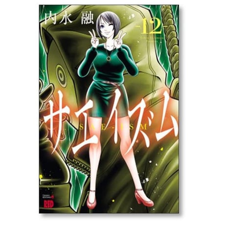 サエイズム 内水融 [1-17巻 コミックセット/未完結]