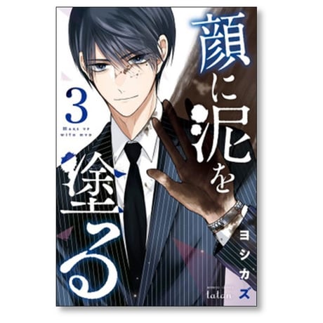顔に泥を塗る ヨシカズ [1-8巻 漫画全巻セット/完結]