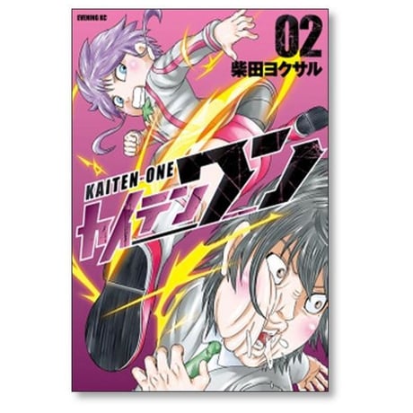 カイテンワン 柴田ヨクサル [1-5巻 漫画全巻セット/完結]