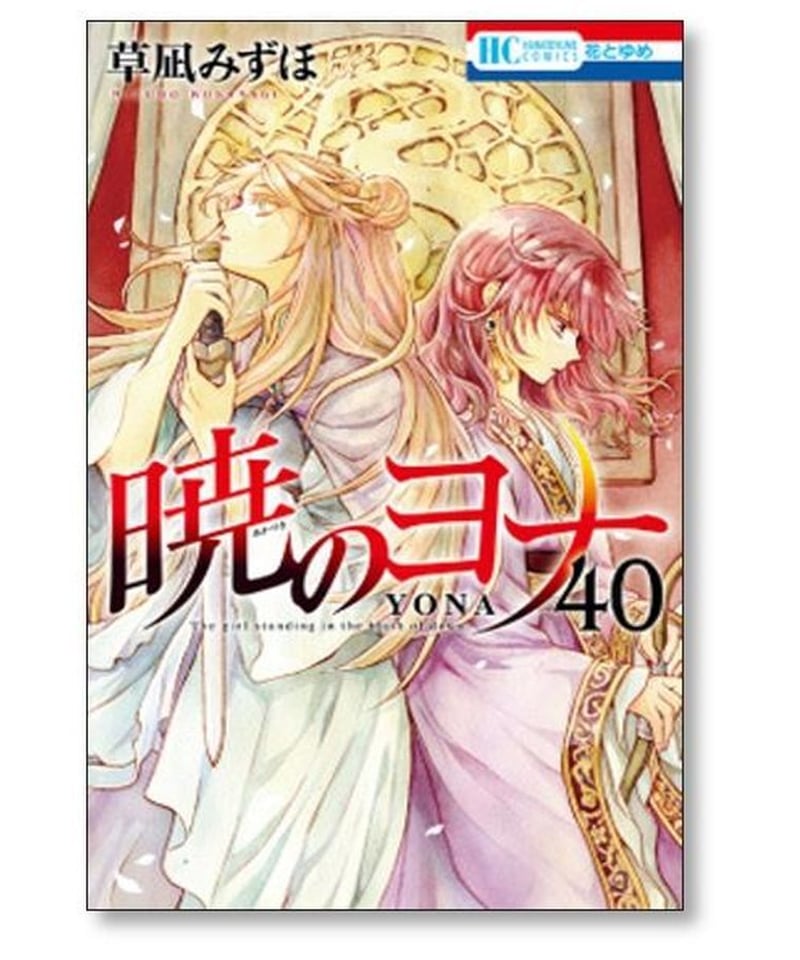 暁のヨナ 草凪みずほ [1-41巻 コミックセット/未完結] | 漫画専門店 ...