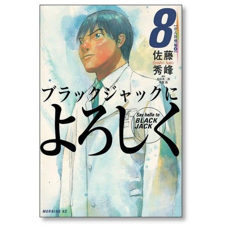 ブラックジャックによろしく 佐藤秀峰 [1-13巻 漫画全巻セット/完結]