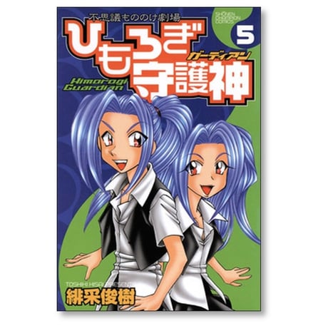 ひもろぎ守護神 緋采俊樹 [1-5巻 漫画全巻セット/完結]