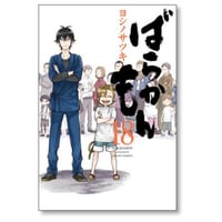 ばらかもん ヨシノサツキ [1-18巻 漫画全巻セット/本編完結]
