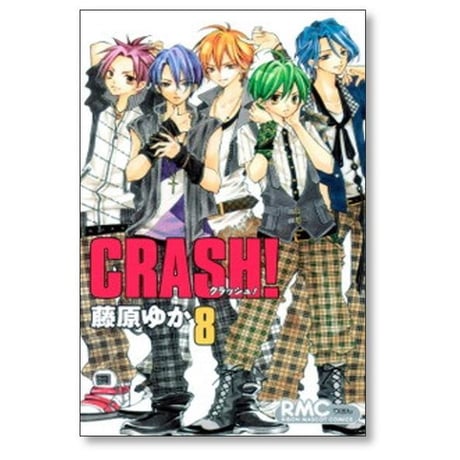 CRASH 藤原ゆか [1-16巻 漫画全巻セット/完結] クラッシュ