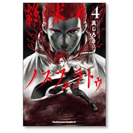 終末のノスフェラトゥ 真じろう [1-4巻 漫画全巻セット/完結]