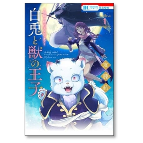 白兎と獣の王子 友藤結 [1-5巻 漫画全巻セット/完結] 贄姫と獣の王 スピンオフ