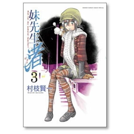 妹先生 渚 村枝賢一 [1-5巻 漫画全巻セット/完結]