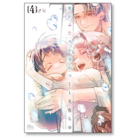 死がふたりを分かつとも 天色ちゆ [1-7巻 コミックセット/未完結]