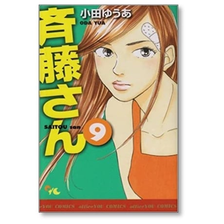 斉藤さん 小田ゆうあ [1-14巻 漫画全巻セット/完結] 斎藤さん さいとうさん