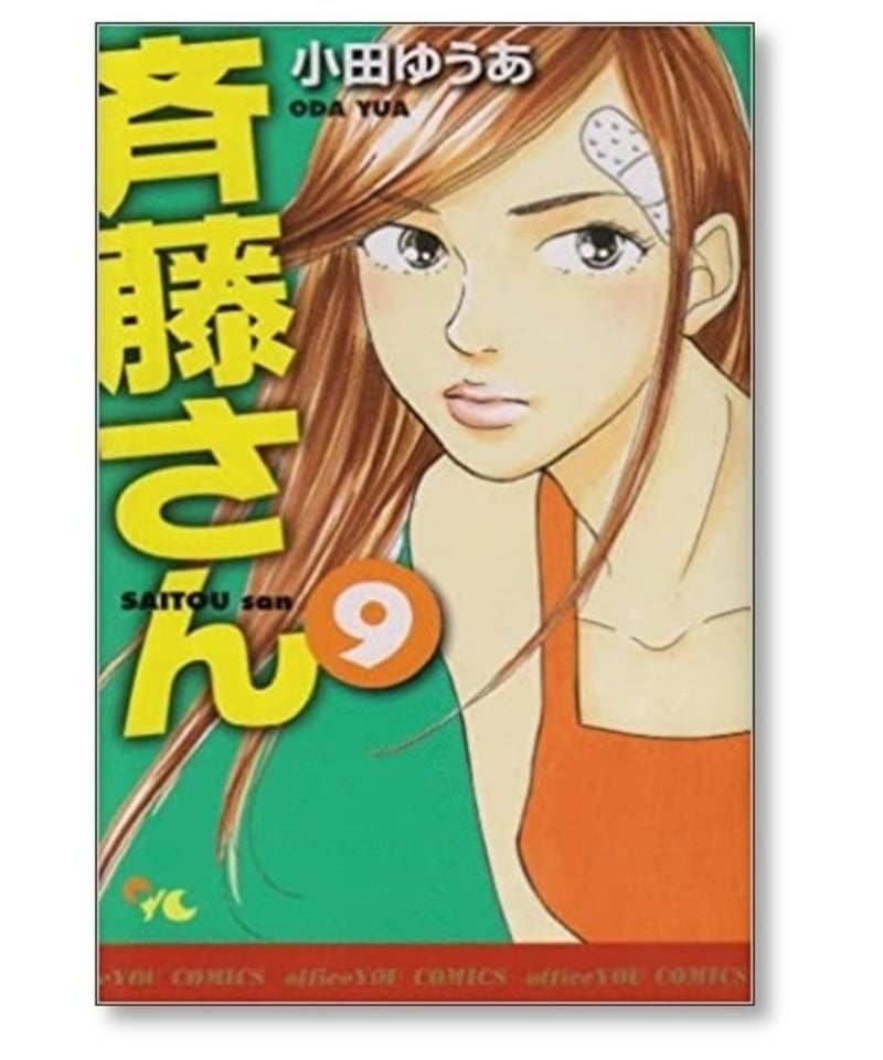 斉藤さん 小田ゆうあ [1-14巻 漫画全巻セット/完結] 斎藤さん