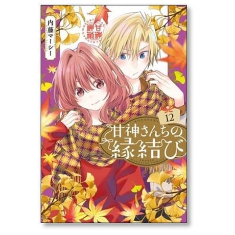 甘神さんちの縁結び 内藤マーシー [1-21巻 コミックセット/未完結]