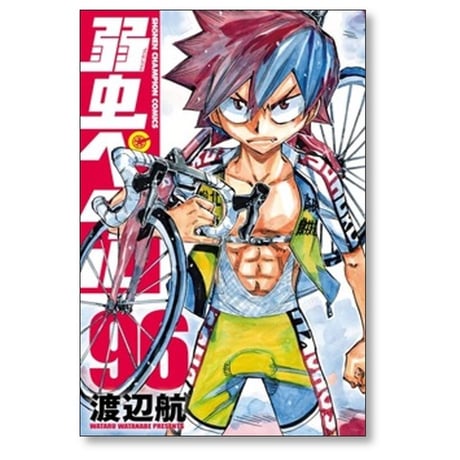弱虫ペダル 渡辺航 [1-98巻 コミックセット/未完結]