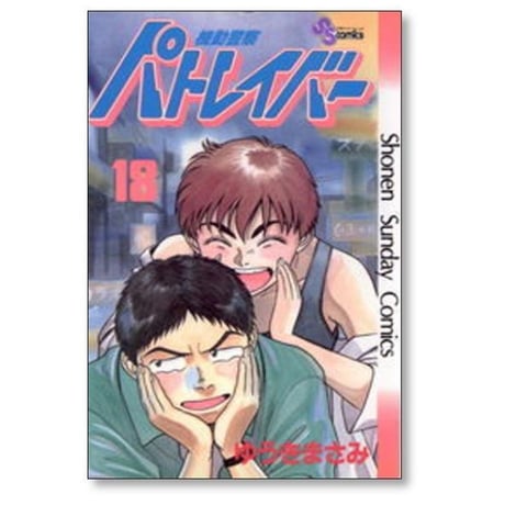 機動警察パトレイバー ゆうきまさみ [1-22巻 漫画全巻セット/完結]