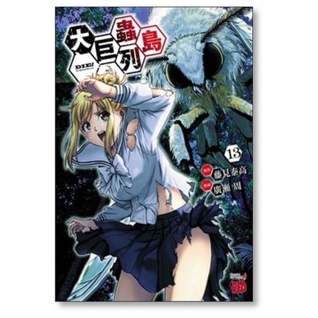 大巨蟲列島 廣瀬周 [1-15巻 漫画全巻セット/完結] 大巨虫列島 藤見泰高