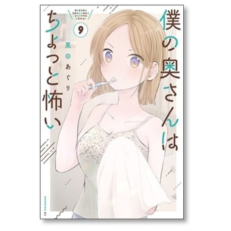 僕の奥さんはちょっと怖い 栗田あぐり [1-13巻 コミックセット/未完結]