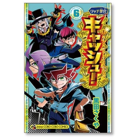 リッチ警官 キャッシュ 黒田さくや [1-9巻 漫画全巻セット/完結]