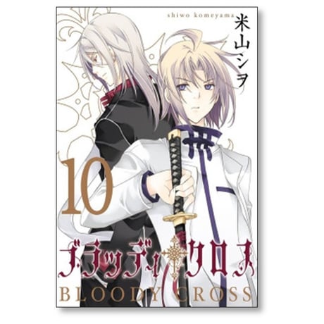 ブラッディ クロス 米山シヲ [1-12巻 漫画全巻セット/完結]