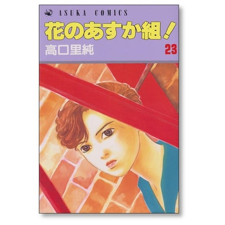 花のあすか組 高口里純 [1-27巻 漫画全巻セット/完結]